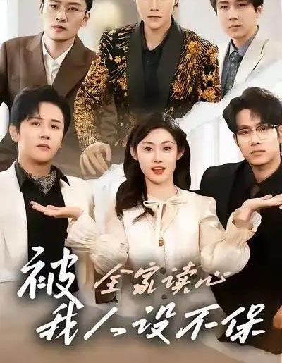 被全家读心，我人设不保（47集全）方梨＆伍中元-初遇资源网