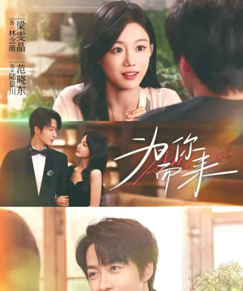 为你而来(70集全)梁雯晶&范晓东-初遇资源网