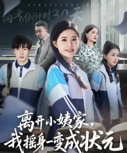 离开小姨家，我摇身一变成状元（60集全）陈梓龙＆侯梦心-初遇资源网