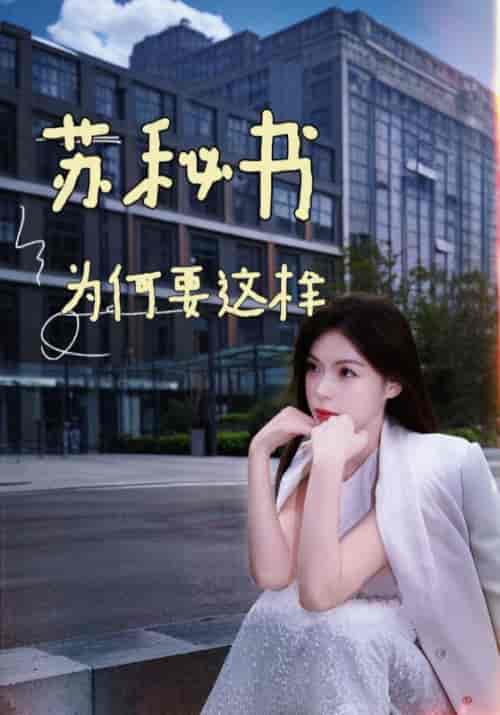 苏秘书为何要这样(99集全)凌云&苏宛箬-初遇资源网