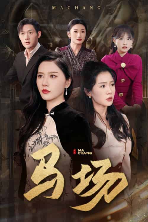 马场（44集全）张子唯＆李玥-初遇资源网
