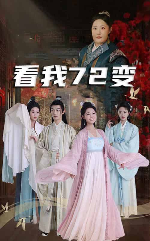 看我72变＆独行亦如众＆猪瘟爆发后白眼狼村民直呼后悔（35集）-初遇资源网