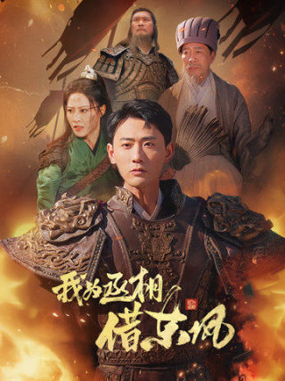 我为丞相借东风（71集）张震＆宣以豪-初遇资源网