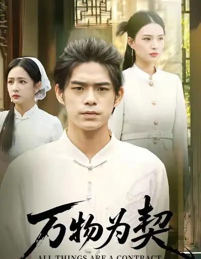 万物为契(71集全)柯博伦&孙淇渲-初遇资源网