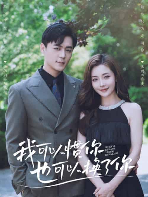 我可以惯你也可以换了你（93集全）陆城屿＆乔麦-初遇资源网