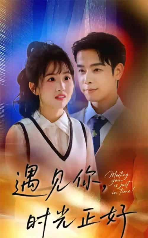 遇见你时光正好（50集全）吴思君＆陈信如-初遇资源网