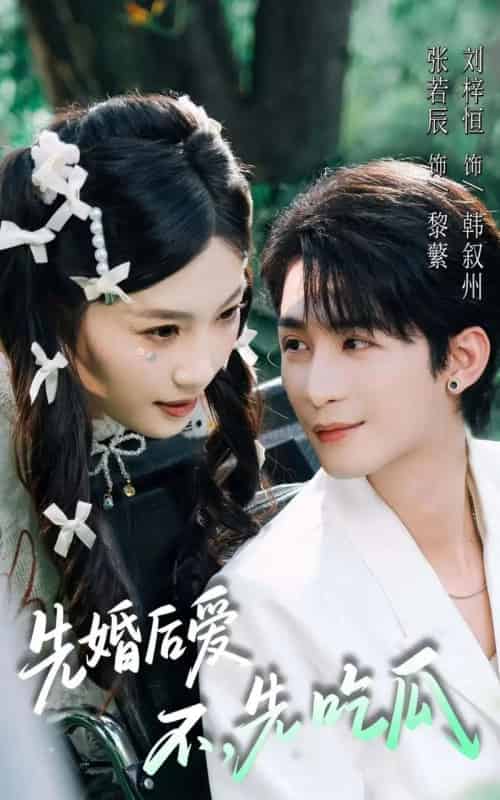 先婚后爱，不，先吃瓜（66集全）刘梓恒＆张若辰-初遇资源网