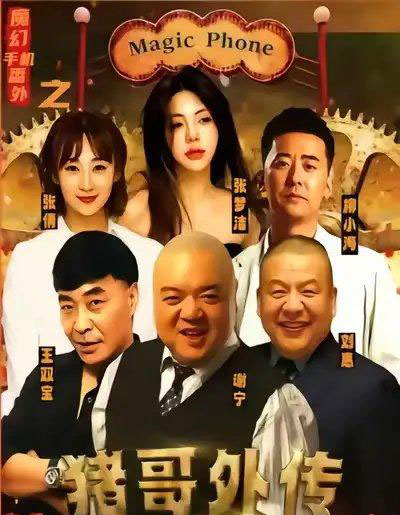 魔幻手机番外之猪哥外传（55集全）张梦洁-初遇资源网