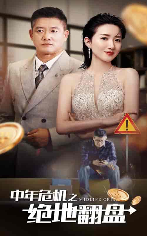 中年危机之绝地翻盘（33集全）-初遇资源网