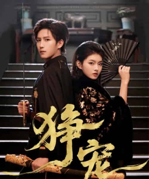 狰宠（60集全）王晨钊＆孙芊浔-初遇资源网