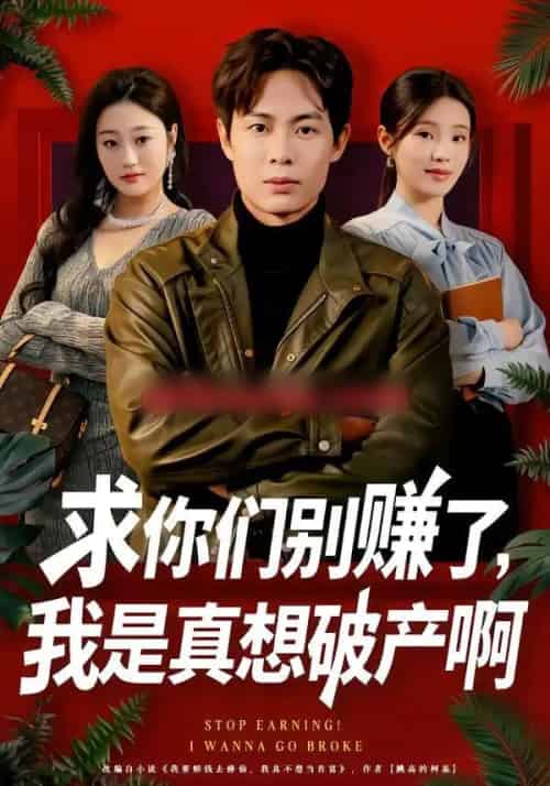 求你们别赚了,我是真想破产啊&修仙不成反暴富(83集全)傅韶涵&陶栩棋-初遇资源网