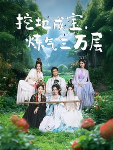 挖地成宝炼气三万层（80集）-初遇资源网