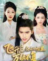 飞升后，他在回忆里万劫不复（44集全）冯思源＆王欣滢-初遇资源网