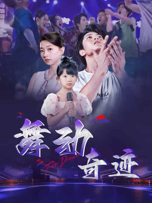 舞动奇迹（60集）-初遇资源网