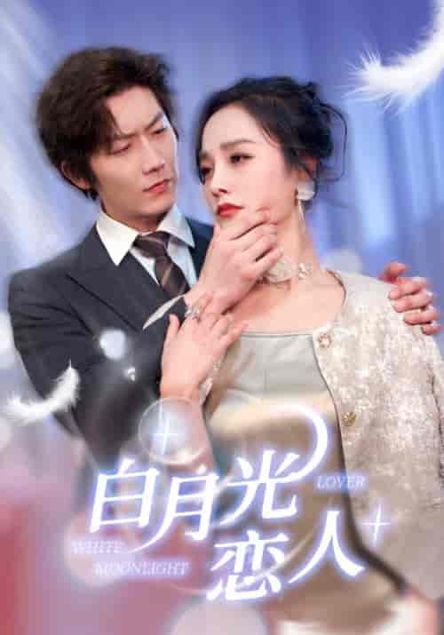 白月光恋人（100集）-初遇资源网