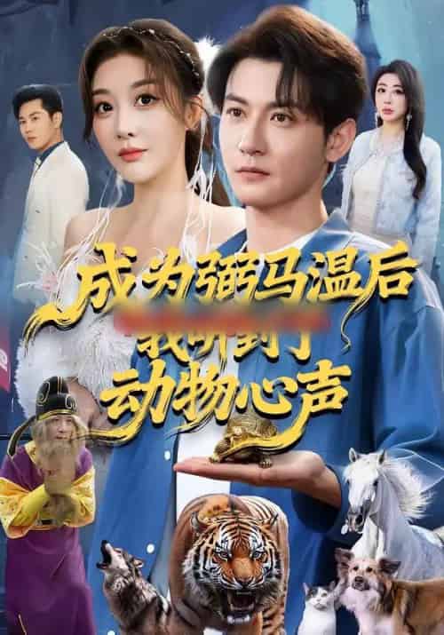 成为弼马温后我听到了动物心声(70集全)孙虎城&刘小喵-初遇资源网