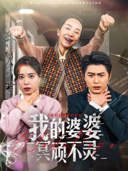 我的婆婆冥顽不灵&好心婆婆之事与愿违(60集全)韩琪-初遇资源网