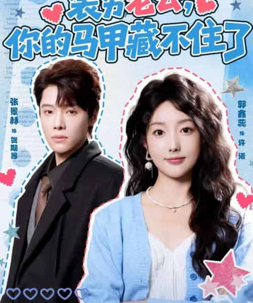 装穷老公,你的马甲藏不住了(60集全)张景赫&郭鑫蕊-初遇资源网