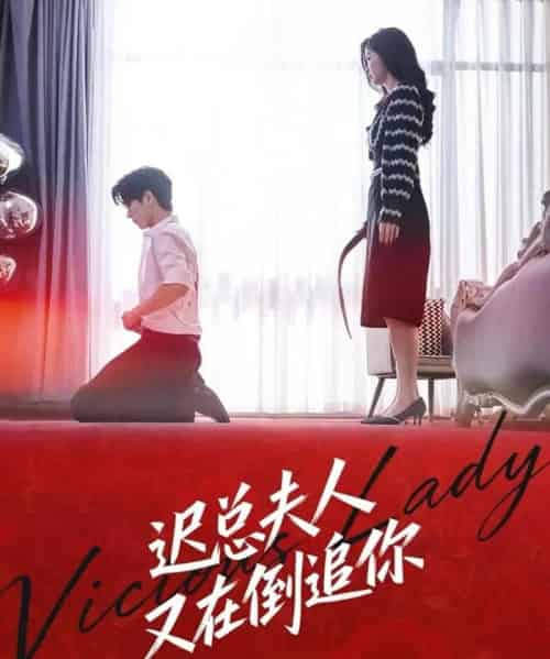 迟总夫人又在倒追你（64集全）肖文博＆黄惠玲-初遇资源网