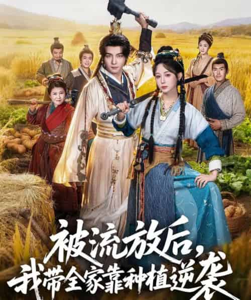 被流放后，我带全家靠种植逆袭（78集全）黄子淇＆小逃快逃-初遇资源网