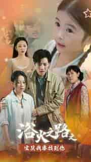 浴火之路之宝贝我要找到你(32集全)-初遇资源网