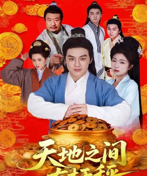 天地之间有杆秤(100集全)李明阳&田婷婷-初遇资源网