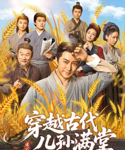 穿越古代儿孙满堂（91集）-初遇资源网