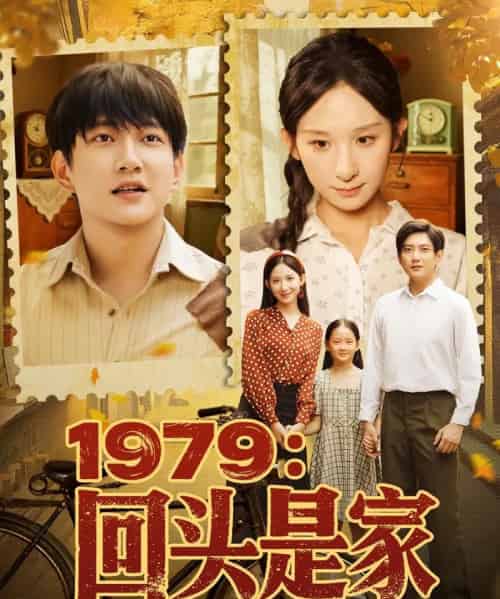 1979回头是家（78集）李悦暄-初遇资源网