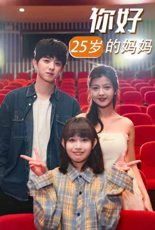 你好25岁的妈妈（31集全）-初遇资源网
