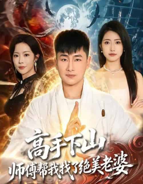 高手下山,师傅帮我找了绝美老婆(89集全)郭嘉琦&张如意&杨桃-初遇资源网