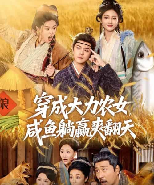穿成大力农女，咸鱼躺赢爽翻天（80集全）袁志颖＆马菲＆王子琪-初遇资源网