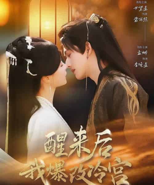 醒来后我爆改冷宫（70集全）甘望星＆孟娜-初遇资源网