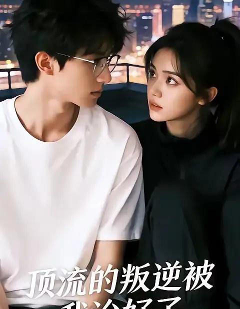 顶流的叛逆被我治好了（41集全）AI-初遇资源网