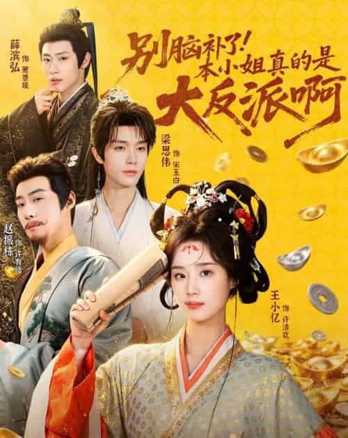 别脑补了!本小姐真的是大反派啊&浊世清欢(73集全)王小亿&梁思伟&赵振栋&薛滨弘-初遇资源网