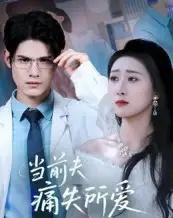 当前夫痛失所爱（47集）许明铮＆刘霖诺-初遇资源网