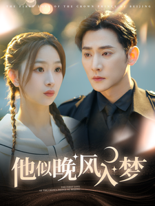 他似晚风入梦(100集全)于叔&彭千玲-初遇资源网