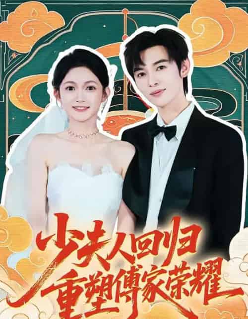 少夫人回归,重塑傅家荣耀(46集全)姜晨&查祎琛-初遇资源网