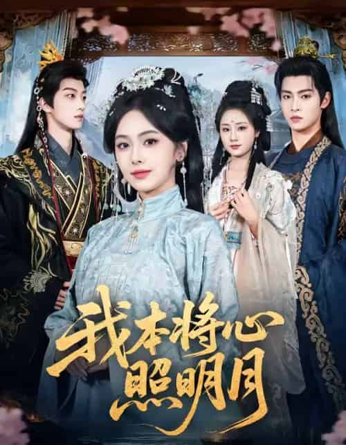 我本将心照明月（70集全）青淮＆丁小满-初遇资源网