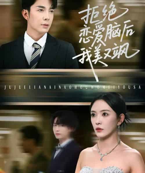 拒绝恋爱脑后我美又飒&爱意晦暗不明(64集)葛晓希&秦琛琛-初遇资源网