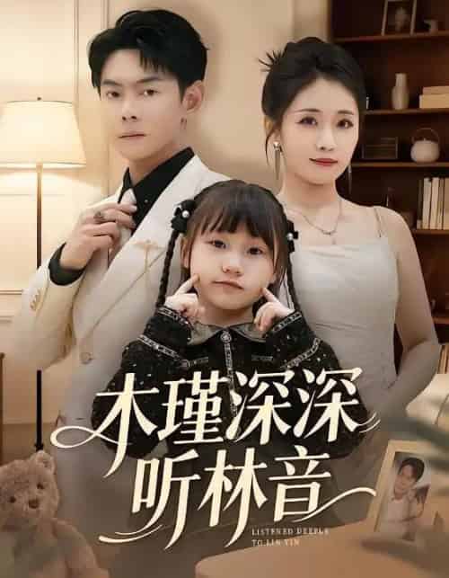 木瑾深深听林音（60集全）邱浩轩＆岳玥-初遇资源网