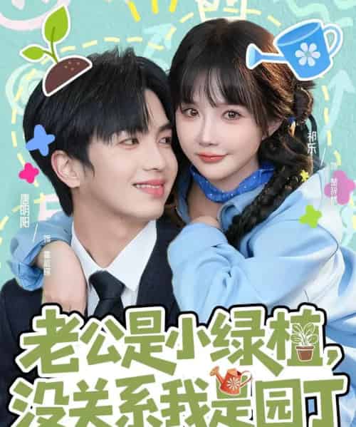 老公是小绿植，没关系我是园丁（57集全）唐明阳＆祁乐-初遇资源网