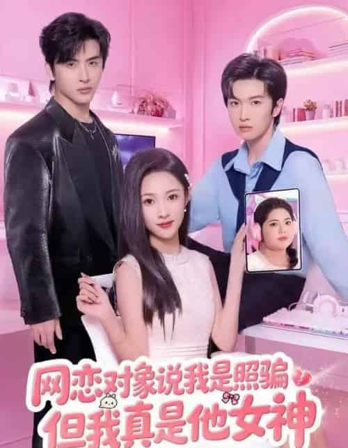 网恋对象说我是照骗，但我真是他女神（73集全）张蓝月＆赵宇哲-初遇资源网
