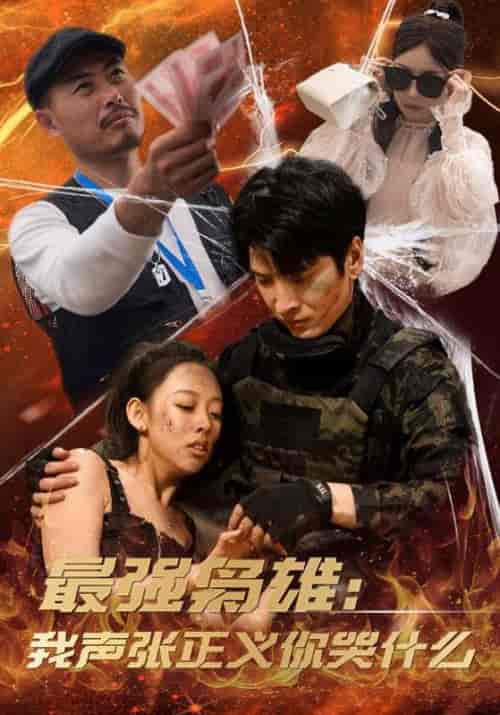 最强枭雄:我声张正义你哭什么(60集全)陈光耀&沈云溪-初遇资源网