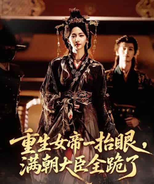 重生女帝一抬眼,满朝大臣全跪了&长公主囚宠,禁欲权臣他美色勾人(67集全)夜逸&赵慧楠-初遇资源网