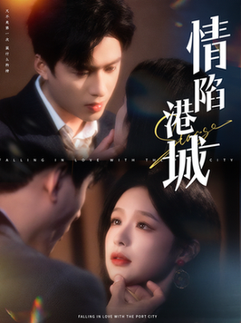 情陷港城（100集全）余茵＆王皓祯-初遇资源网