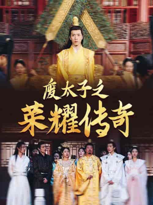 废太子之荣耀传奇(100集全)-初遇资源网