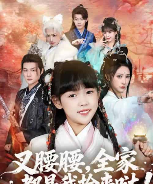 叉腰腰，全家都是我捡来哒（53集全）何伊滢＆黄骞-初遇资源网