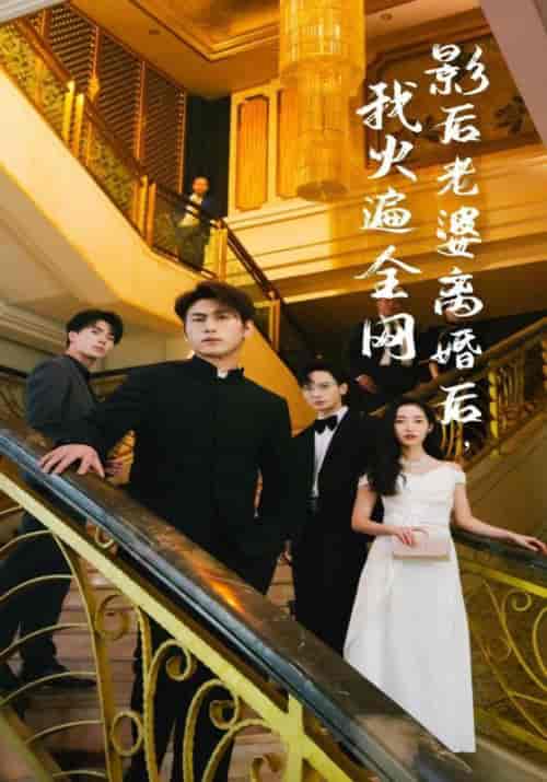 影后老婆离婚后，我火遍全网（81集）-初遇资源网