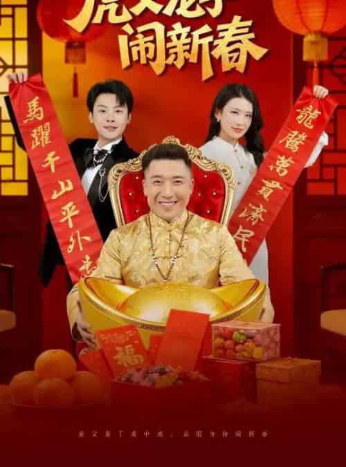 虎父龙子闹新春（54集全）杨子朔＆王欣滢-初遇资源网