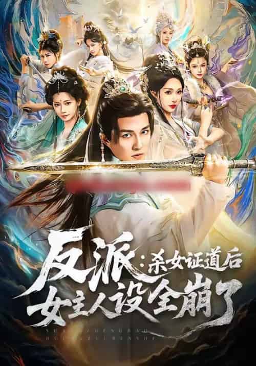 反派:杀女证道后女主人设全崩了(81集全)陈楚洹&樊纾宁-初遇资源网